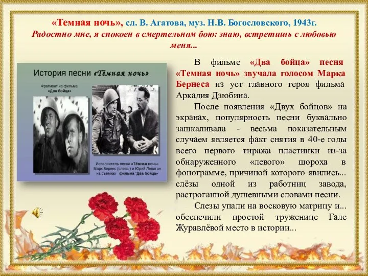 «Темная ночь», сл. В. Агатова, муз. Н.В. Богословского, 1943г. Радостно мне, я