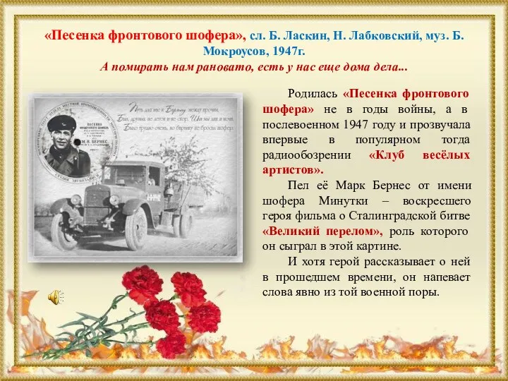 «Песенка фронтового шофера», сл. Б. Ласкин, Н. Лабковский, муз. Б. Мокроусов, 1947г.