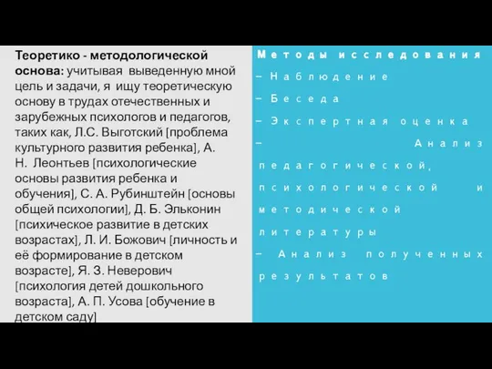 Методы исследования - Наблюдение - Беседа - Экспертная оценка - Анализ педагогической,