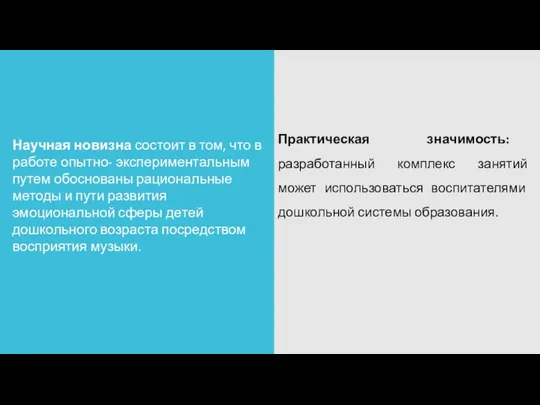 Практическая значимость: разработанный комплекс занятий может использоваться воспитателями дошкольной системы образования. Научная