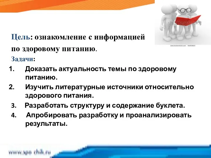 Цель: ознакомление с информацией по здоровому питанию. Задачи: Доказать актуальность темы по