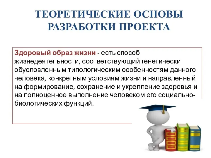 ТЕОРЕТИЧЕСКИЕ ОСНОВЫ РАЗРАБОТКИ ПРОЕКТА Здоровый образ жизни - есть способ жизнедеятельности, соответствующий