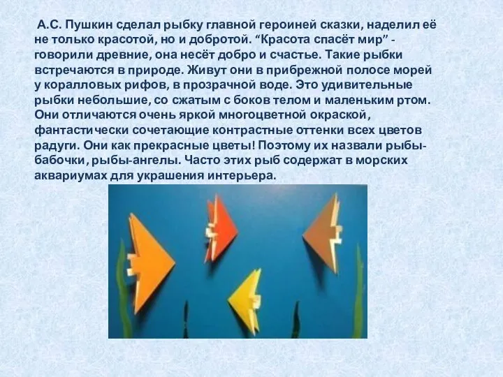 А.С. Пушкин сделал рыбку главной героиней сказки, наделил её не только красотой,