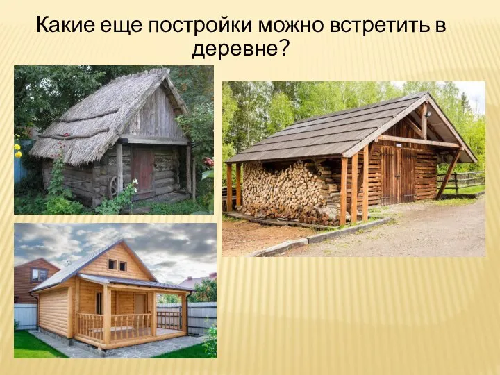 Какие еще постройки можно встретить в деревне?