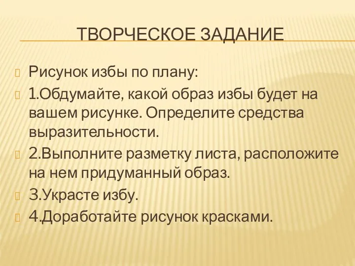 ТВОРЧЕСКОЕ ЗАДАНИЕ Рисунок избы по плану: 1.Обдумайте, какой образ избы будет на