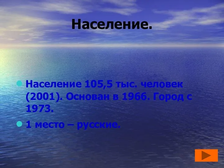 Население. Население 105,5 тыс. человек (2001). Основан в 1966. Город с 1973. 1 место – русские.