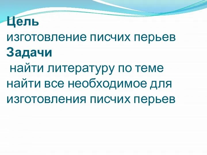 Цель изготовление писчих перьев Задачи найти литературу по теме найти все необходимое для изготовления писчих перьев