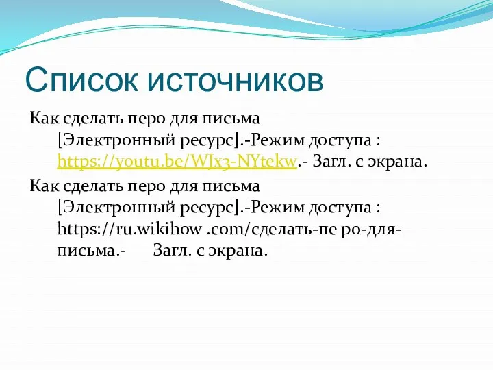 Список источников Как сделать перо для письма [Электронный ресурс].-Режим доступа : https://youtu.be/WJx3-NYtekw.-