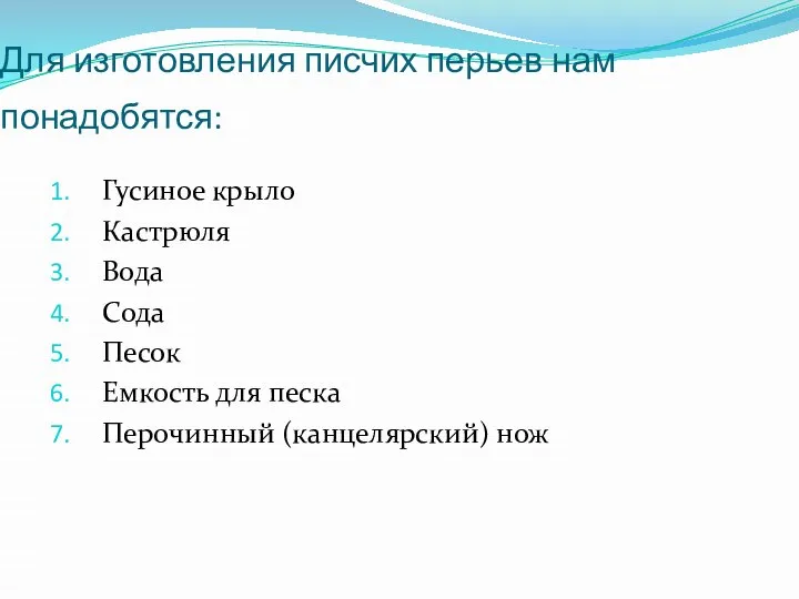 Для изготовления писчих перьев нам понадобятся: Гусиное крыло Кастрюля Вода Сода Песок