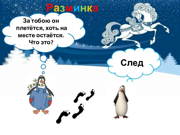 Разминка За тобою он плетётся, хоть на месте остаётся. Что это? След