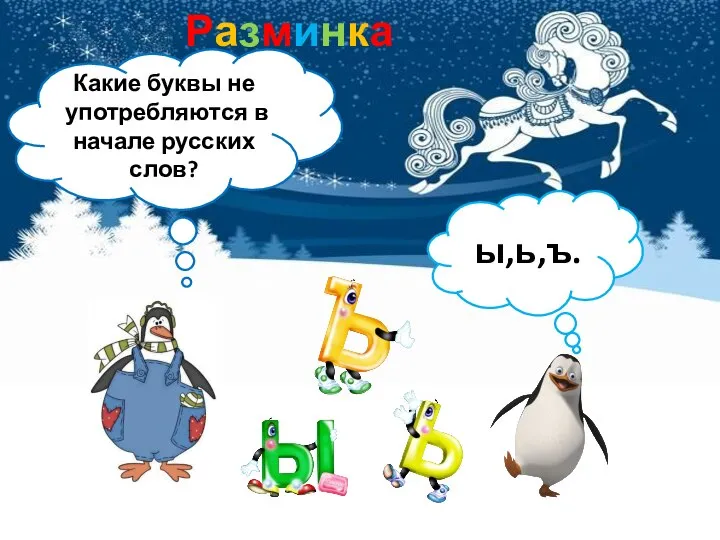 Разминка Какие буквы не употребляются в начале русских слов? ы,ь,ъ.