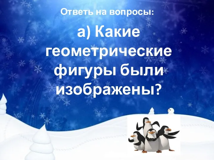 Ответь на вопросы: а) Какие геометрические фигуры были изображены?