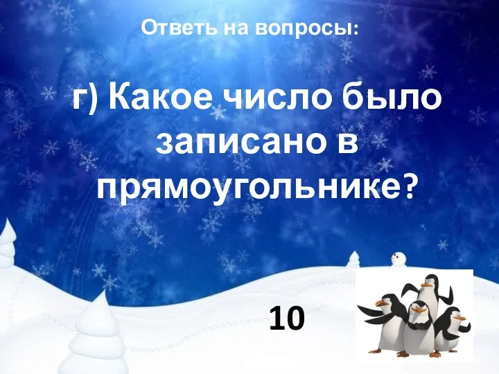 Ответь на вопросы: г) Какое число было записано в прямоугольнике? 10