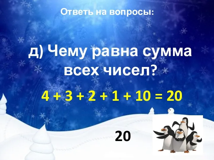 Ответь на вопросы: д) Чему равна сумма всех чисел? 20 4 +