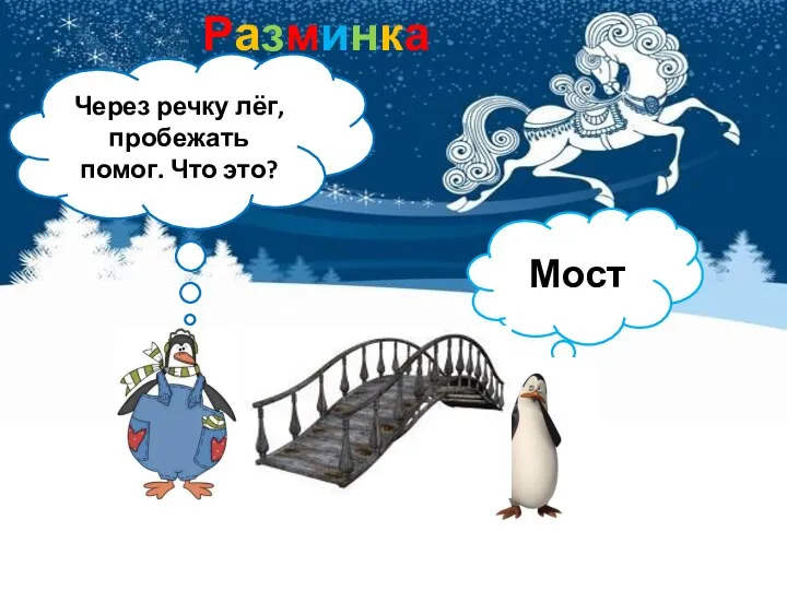 Разминка Через речку лёг, пробежать помог. Что это? Мост