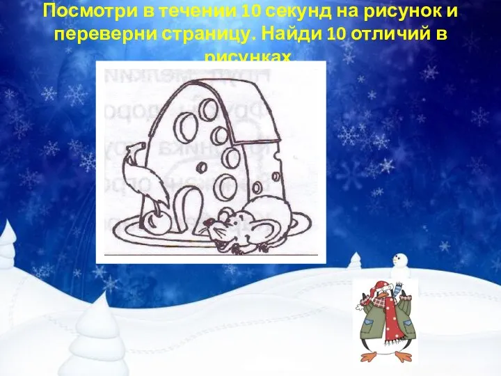 Посмотри в течении 10 секунд на рисунок и переверни страницу. Найди 10 отличий в рисунках.