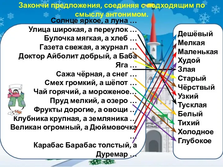 Закончи предложения, соединяя с подходящим по смыслу антонимом. Солнце яркое, а луна