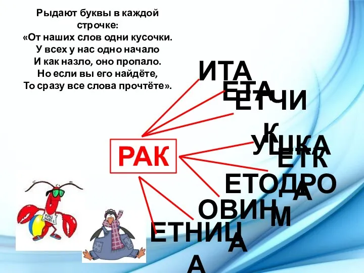 Рыдают буквы в каждой строчке: «От наших слов одни кусочки. У всех