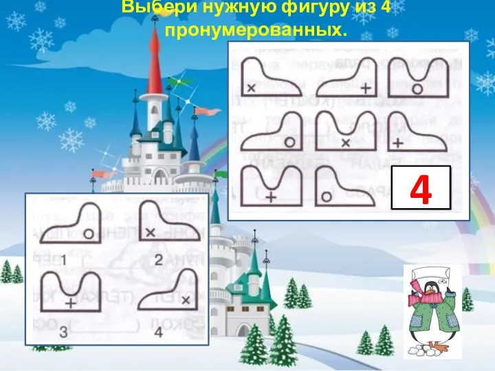 Выбери нужную фигуру из 4 пронумерованных. 4