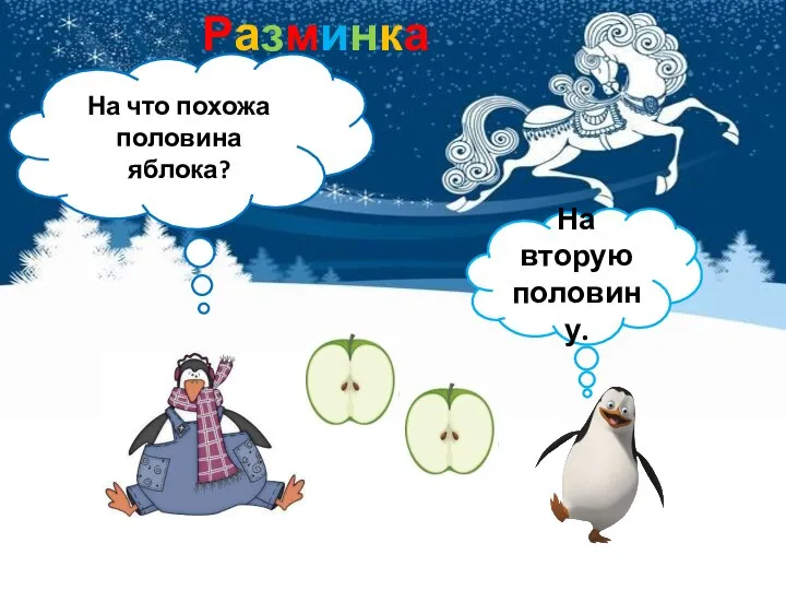 Разминка На что похожа половина яблока? На вторую половину.