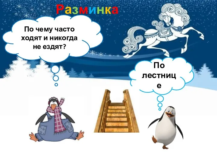 Разминка По чему часто ходят и никогда не ездят? По лестнице