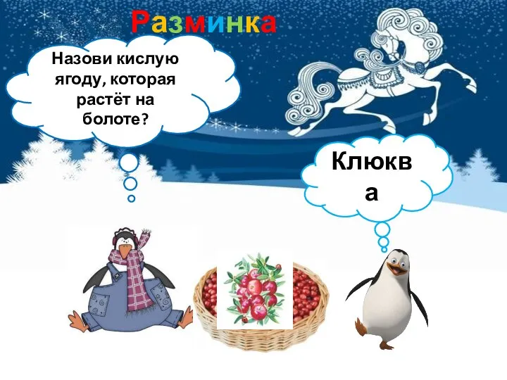 Разминка Назови кислую ягоду, которая растёт на болоте? Клюква