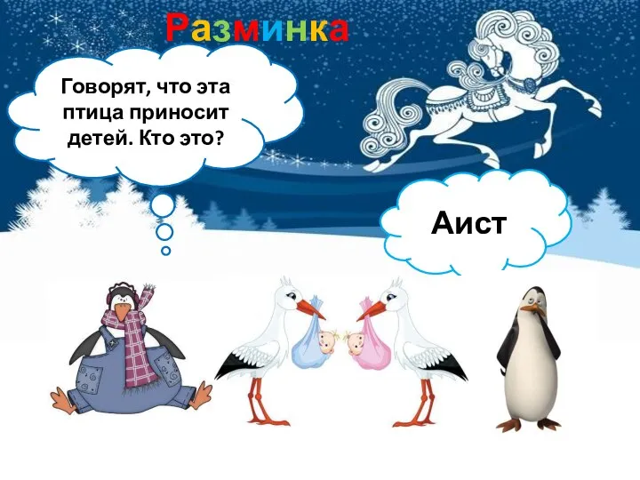 Разминка Говорят, что эта птица приносит детей. Кто это? Аист