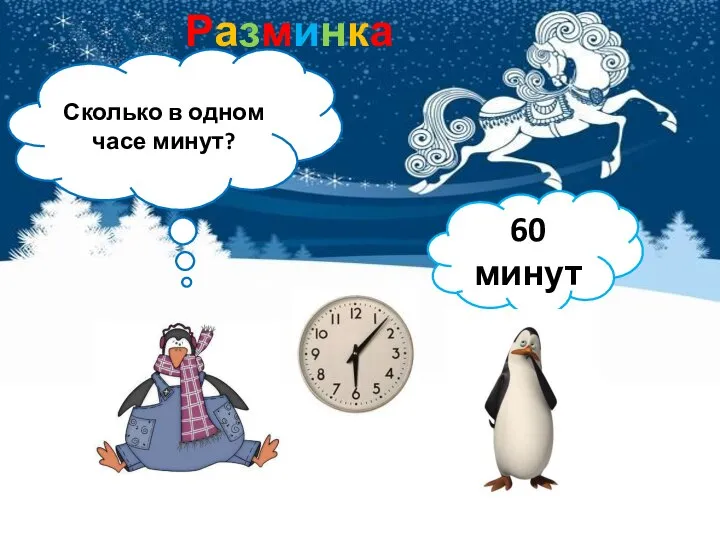 Разминка Сколько в одном часе минут? 60 минут