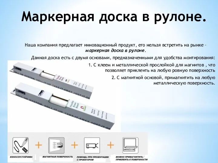 Наша компания предлагает инновационный продукт, его нельзя встретить на рынке – маркерная