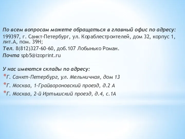 По всем вопросам можете обращаться в главный офис по адресу: 199397, г.