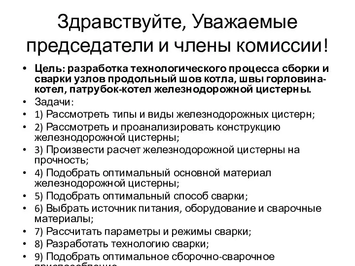 Здравствуйте, Уважаемые председатели и члены комиссии! Цель: разработка технологического процесса сборки и