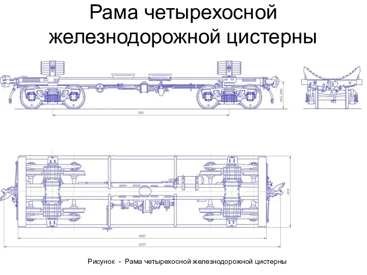 Рама четырехосной железнодорожной цистерны Рисунок - Рама четырехосной железнодорожной цистерны