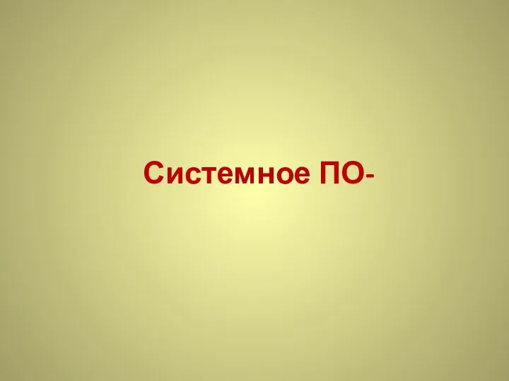 Системное ПО-