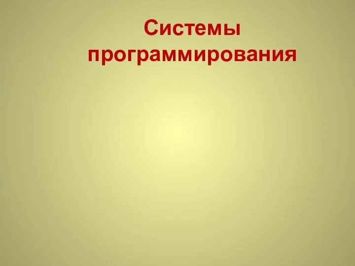 Системы программирования