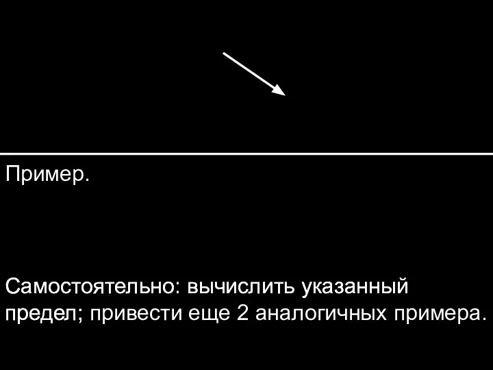 Пример. Самостоятельно: вычислить указанный предел; Самостоятельно: вычислить указанный предел; привести еще 2 аналогичных примера.