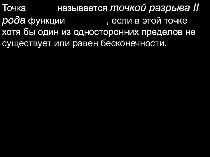 Точка называется точкой разрыва II рода функции , Точка называется точкой разрыва