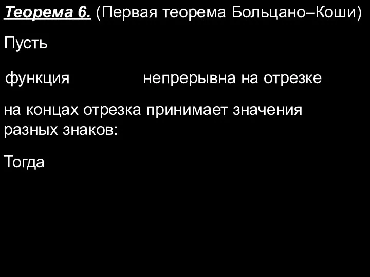 Теорема 6. (Первая теорема Больцано–Коши) Пусть функция непрерывна на отрезке на концах