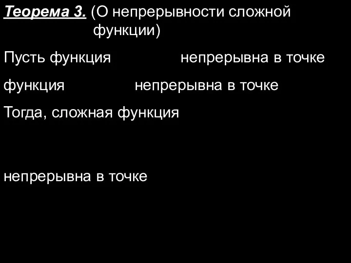 Теорема 3. (О непрерывности сложной функции) Пусть функция непрерывна в точке функция