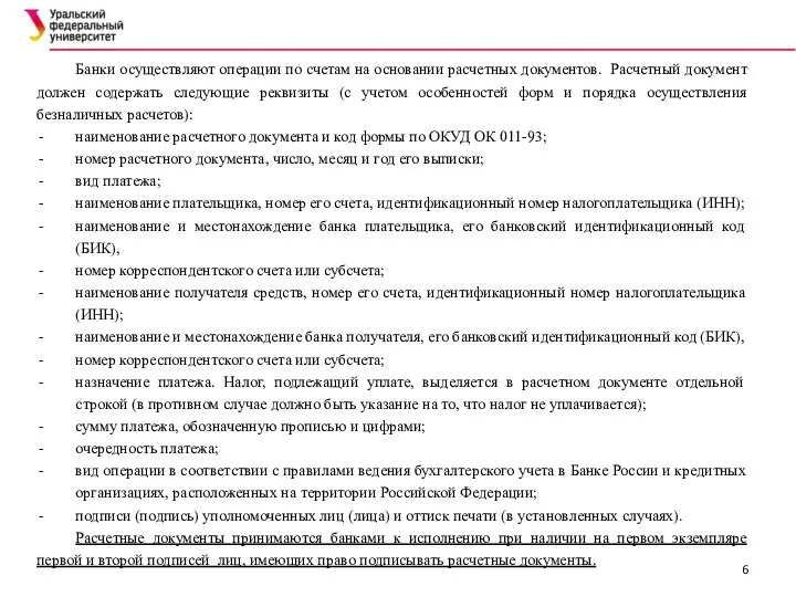 Банки осуществляют операции по счетам на основании расчетных документов. Расчетный документ должен