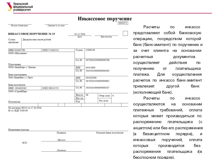 Инкассовое поручение Расчеты по инкассо представляют собой банковскую операцию, посредством которой банк