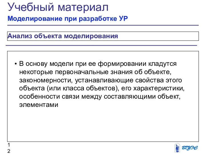 Анализ объекта моделирования Учебный материал Моделирование при разработке УР В основу модели