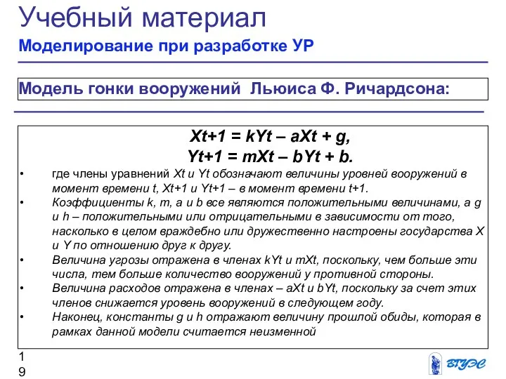 Модель гонки вооружений Льюиса Ф. Ричардсона: Учебный материал Моделирование при разработке УР