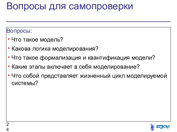 Вопросы для самопроверки Вопросы: Что такое модель? Какова логика моделирования? Что такое