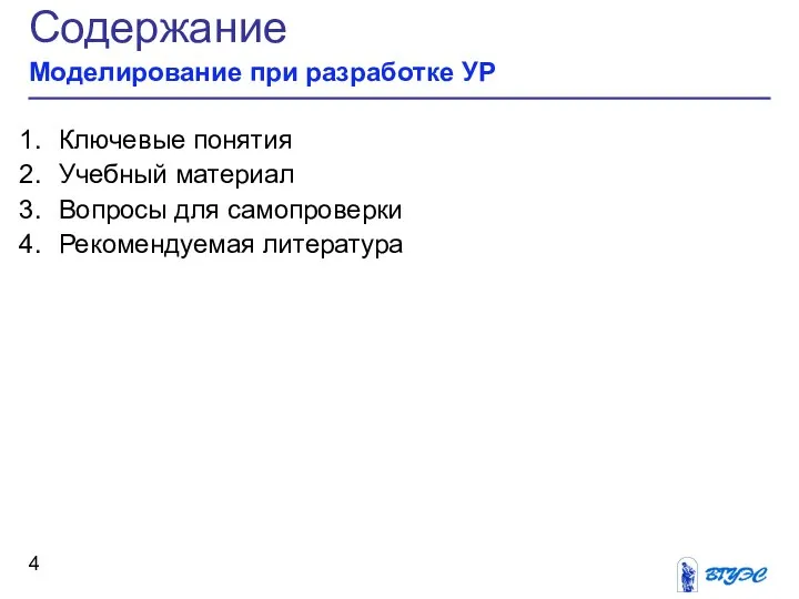 Содержание Моделирование при разработке УР Ключевые понятия Учебный материал Вопросы для самопроверки Рекомендуемая литература