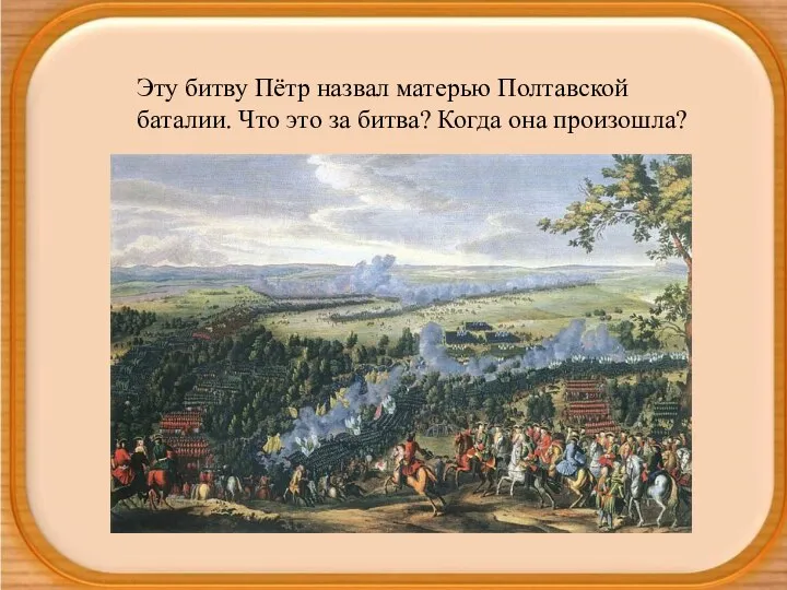 Эту битву Пётр назвал матерью Полтавской баталии. Что это за битва? Когда она произошла?