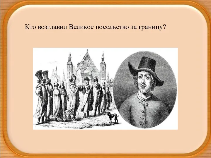 Кто возглавил Великое посольство за границу?