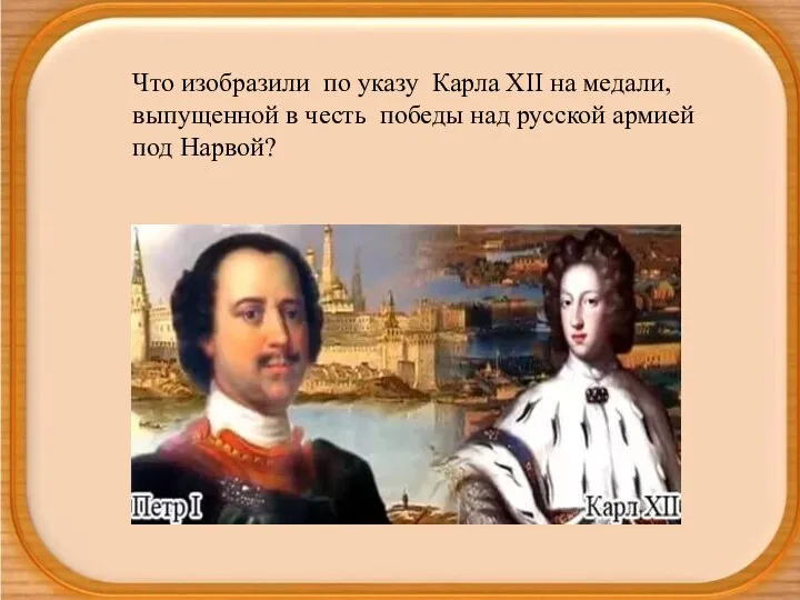 Что изобразили по указу Карла XII на медали, выпущенной в честь победы