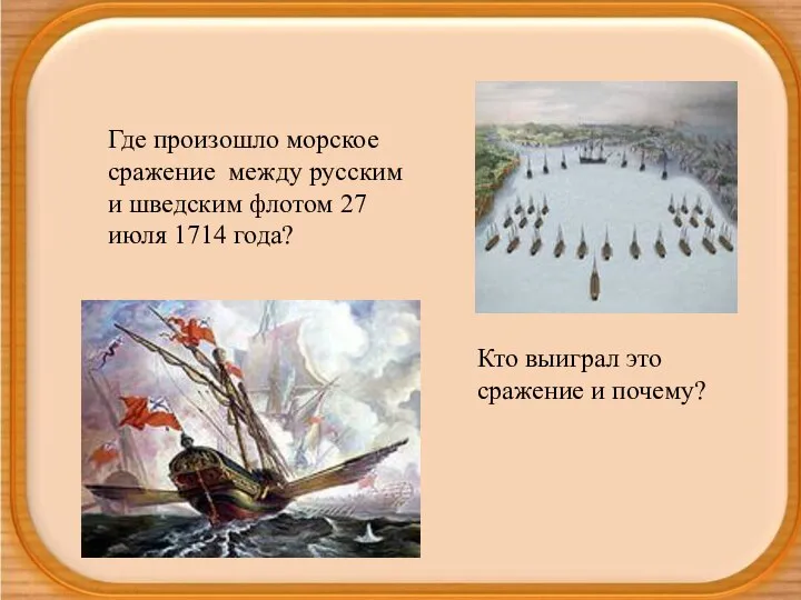 Где произошло морское сражение между русским и шведским флотом 27 июля 1714