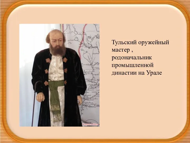 Тульский оружейный мастер , родоначальник промышленной династии на Урале