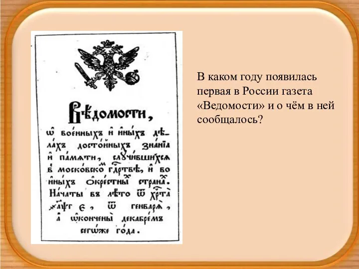 В каком году появилась первая в России газета «Ведомости» и о чём в ней сообщалось?